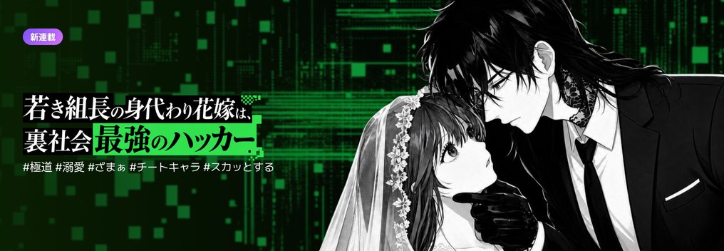 若き組長の身代わり花嫁は、裏社会最強のハッカー