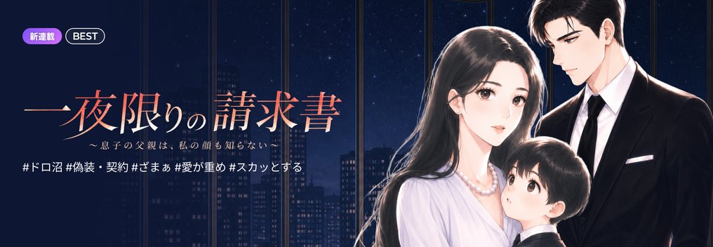 一夜限りの請求書〜息子の父親は、私の顔も知らない〜