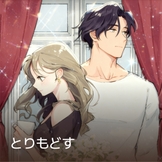 とりもどす thumbnail