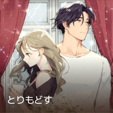 とりもどす thumbnail