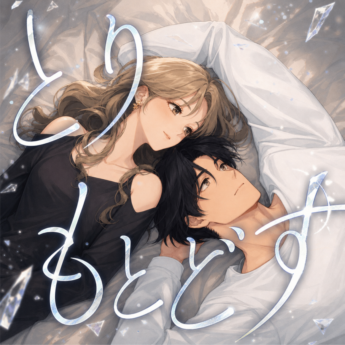 とりもどす thumbnail