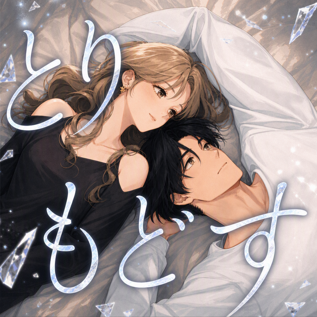 とりもどす thumbnail