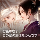 お義母さま、この家の主はもう私です thumbnail