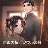 京都の糸、ソウルの針 thumbnail