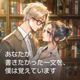 あなたが書きたかった一文を、僕は覚えています thumbnail