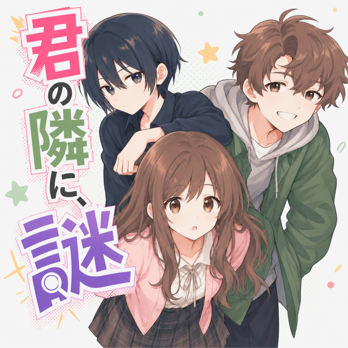 君の隣に、謎 thumbnail