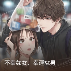 不幸な女、幸運な男 thumbnail