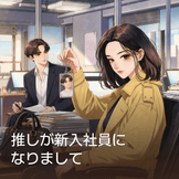 推しが新入社員になりまして thumbnail