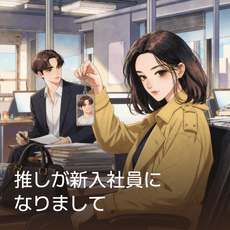 推しが新入社員になりまして thumbnail