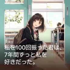 私を100回振った君は、7年間ずっと私を好きだった。 thumbnail
