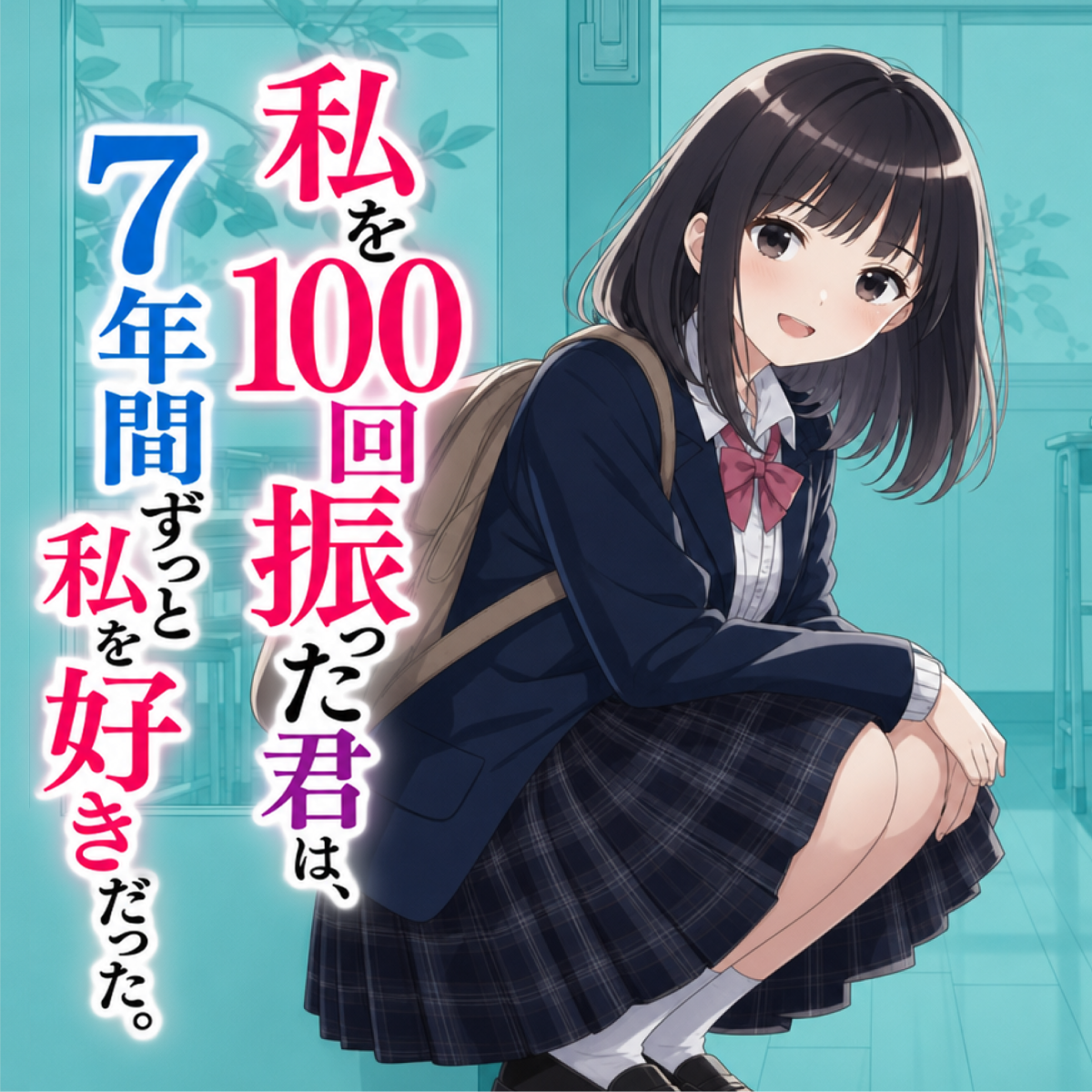 私を100回振った君は、7年間ずっと私を好きだった。 thumbnail