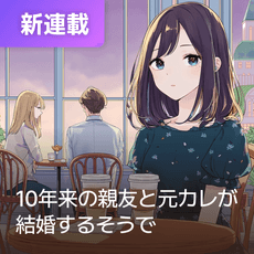 10年来の親友と元カレが結婚するそうで thumbnail