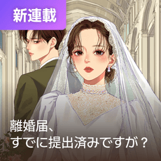 離婚届、すでに提出済みですが？ thumbnail