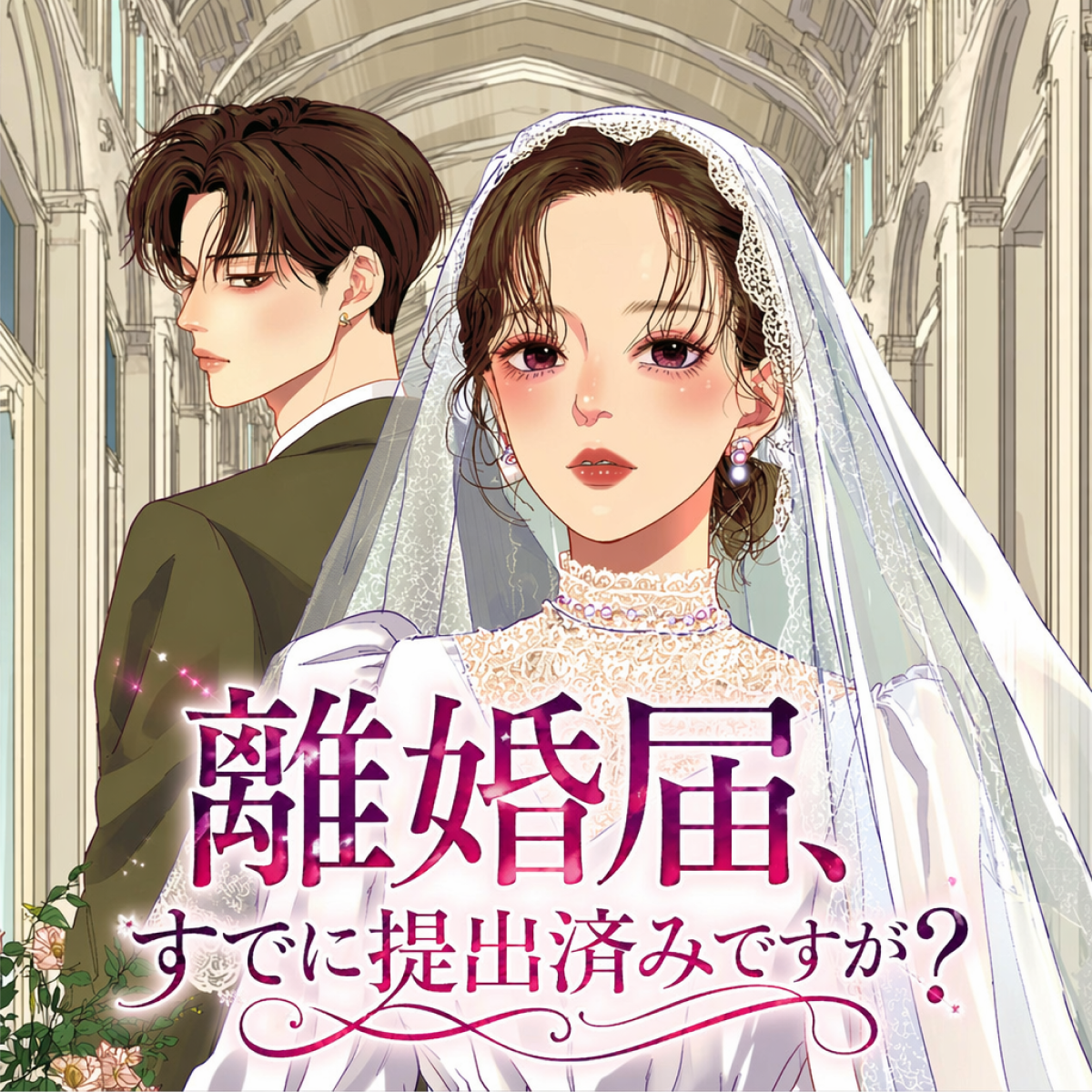 離婚届、すでに提出済みですが？ thumbnail