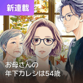 お母さんの年下カレシは54歳 thumbnail