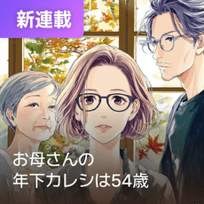 お母さんの年下カレシは54歳 thumbnail