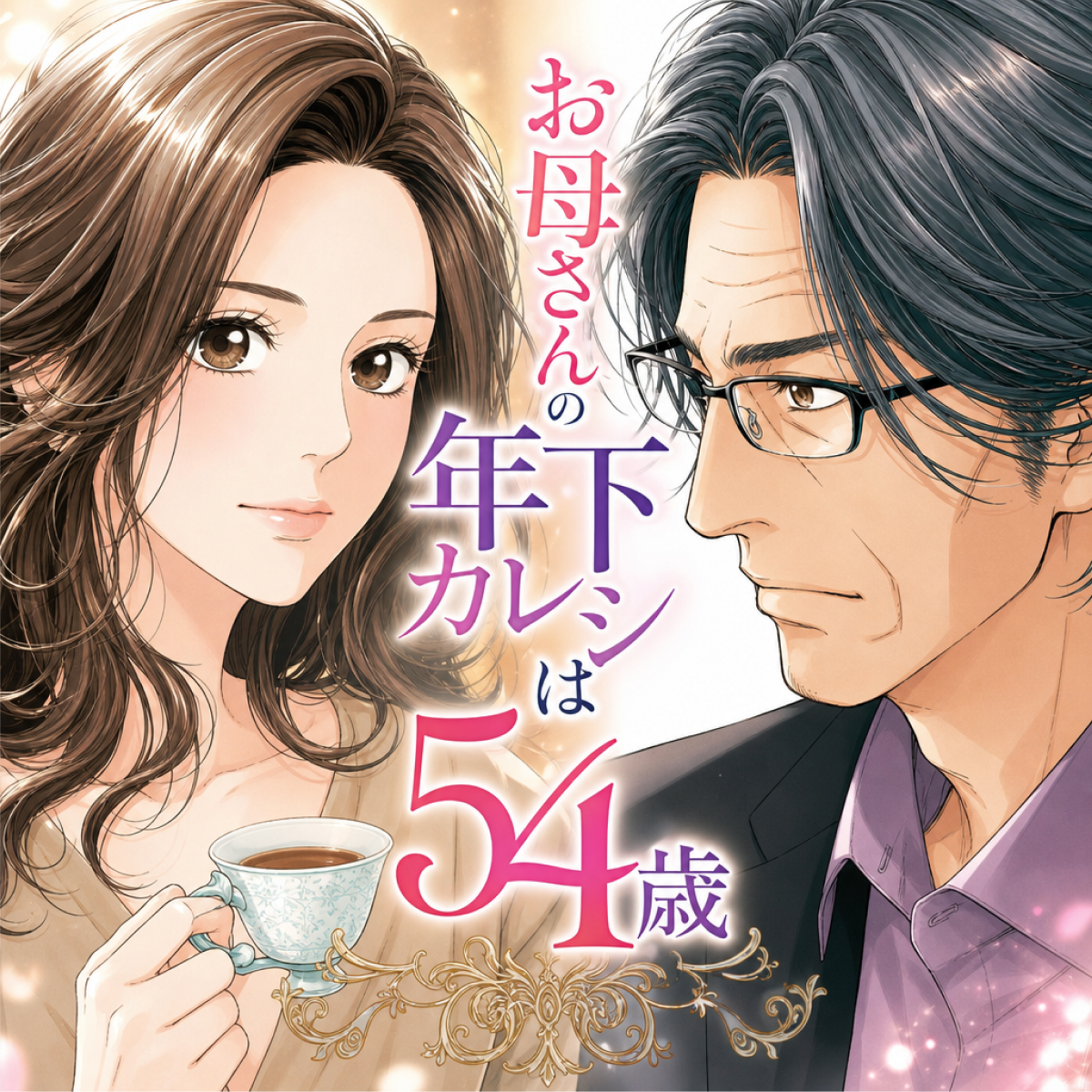 お母さんの年下カレシは54歳 thumbnail