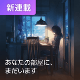 あなたの部屋に、まだいます thumbnail