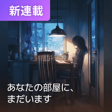 あなたの部屋に、まだいます thumbnail