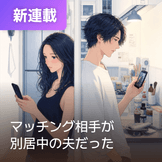 マッチング相手が別居中の夫だった thumbnail