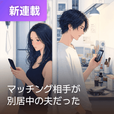 マッチング相手が別居中の夫だった thumbnail