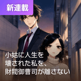 小姑に人生を壊された私を、財閥御曹司が離さない thumbnail