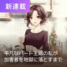 平凡なパート主婦の私が加害者を地獄に落とすまで thumbnail