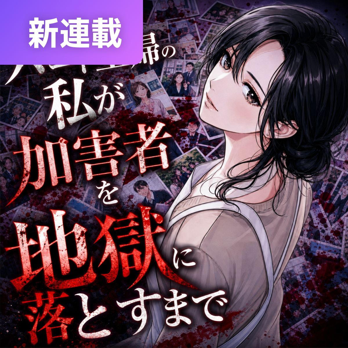 平凡なパート主婦の私が加害者を地獄に落とすまで thumbnail