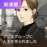ママ友グループに人生を売られました thumbnail