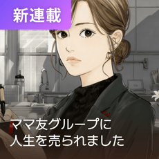 ママ友グループに人生を売られました thumbnail