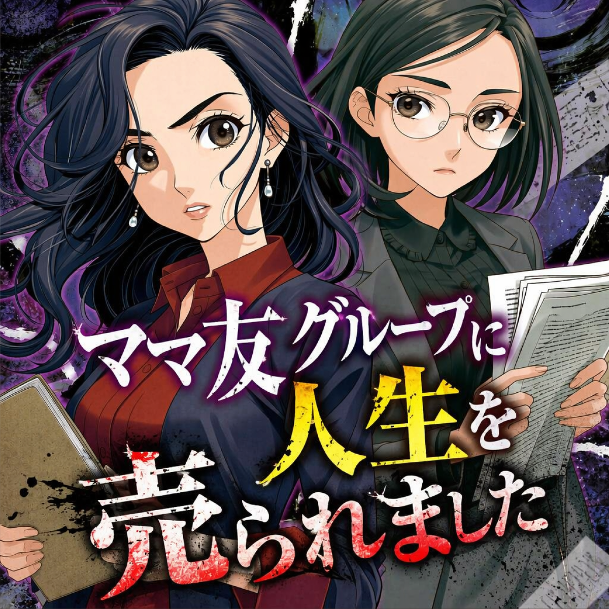 ママ友グループに人生を売られました thumbnail