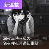 深夜三時～私の名を呼ぶ非通知電話 thumbnail