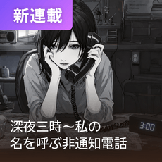 深夜三時～私の名を呼ぶ非通知電話 thumbnail