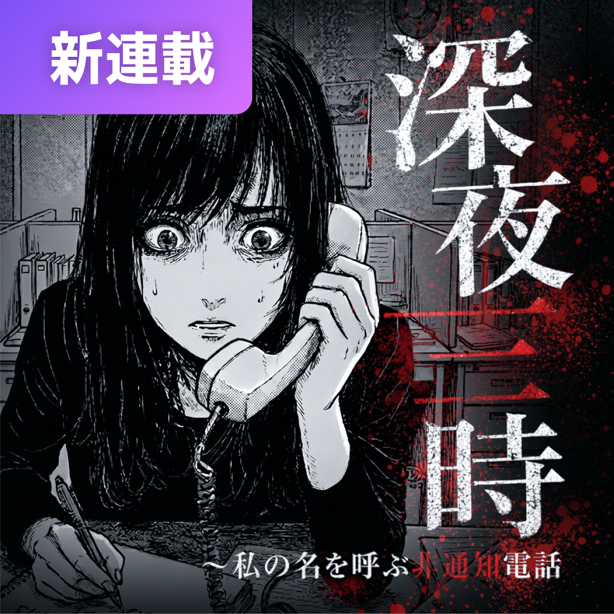 深夜三時～私の名を呼ぶ非通知電話 thumbnail