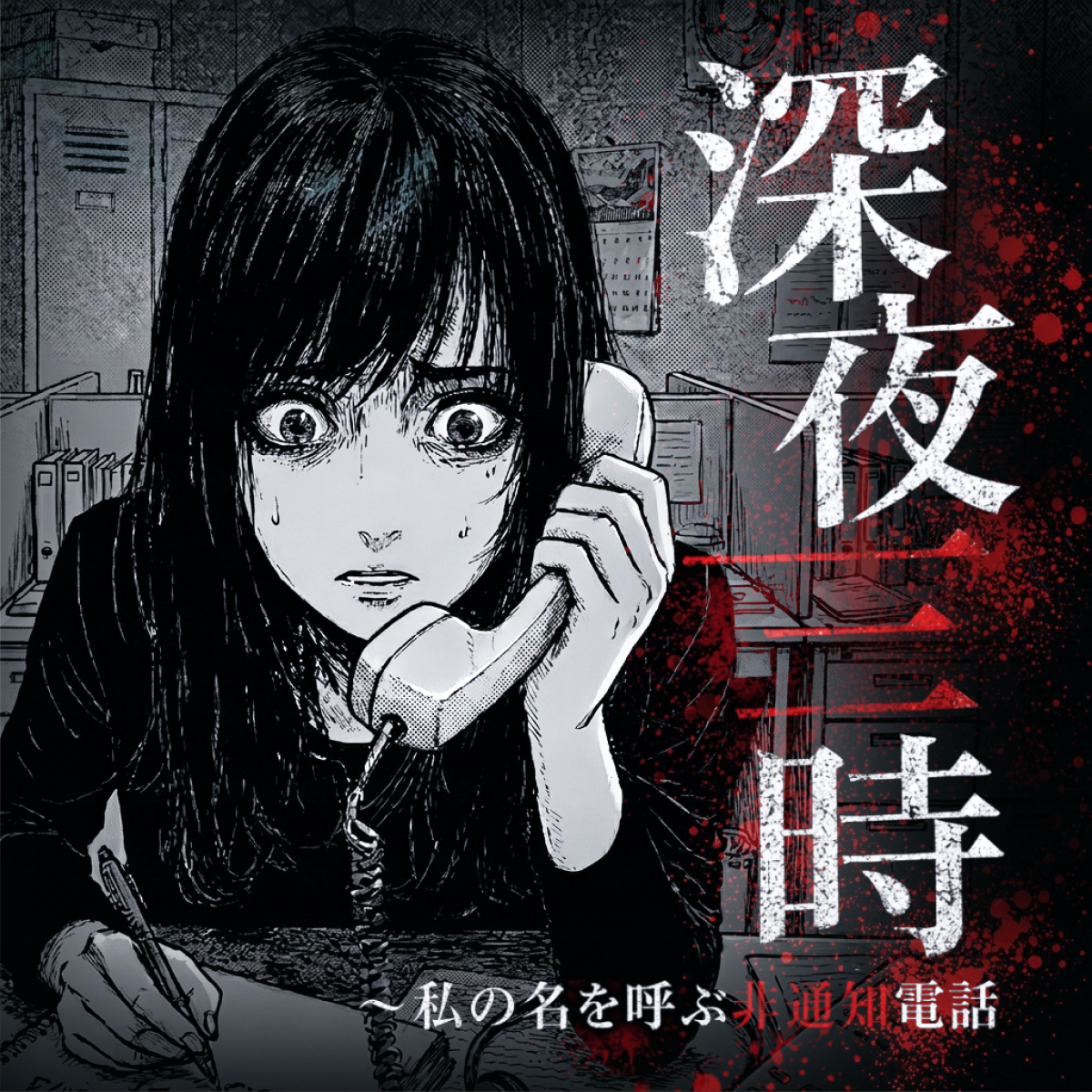 深夜三時～私の名を呼ぶ非通知電話 thumbnail