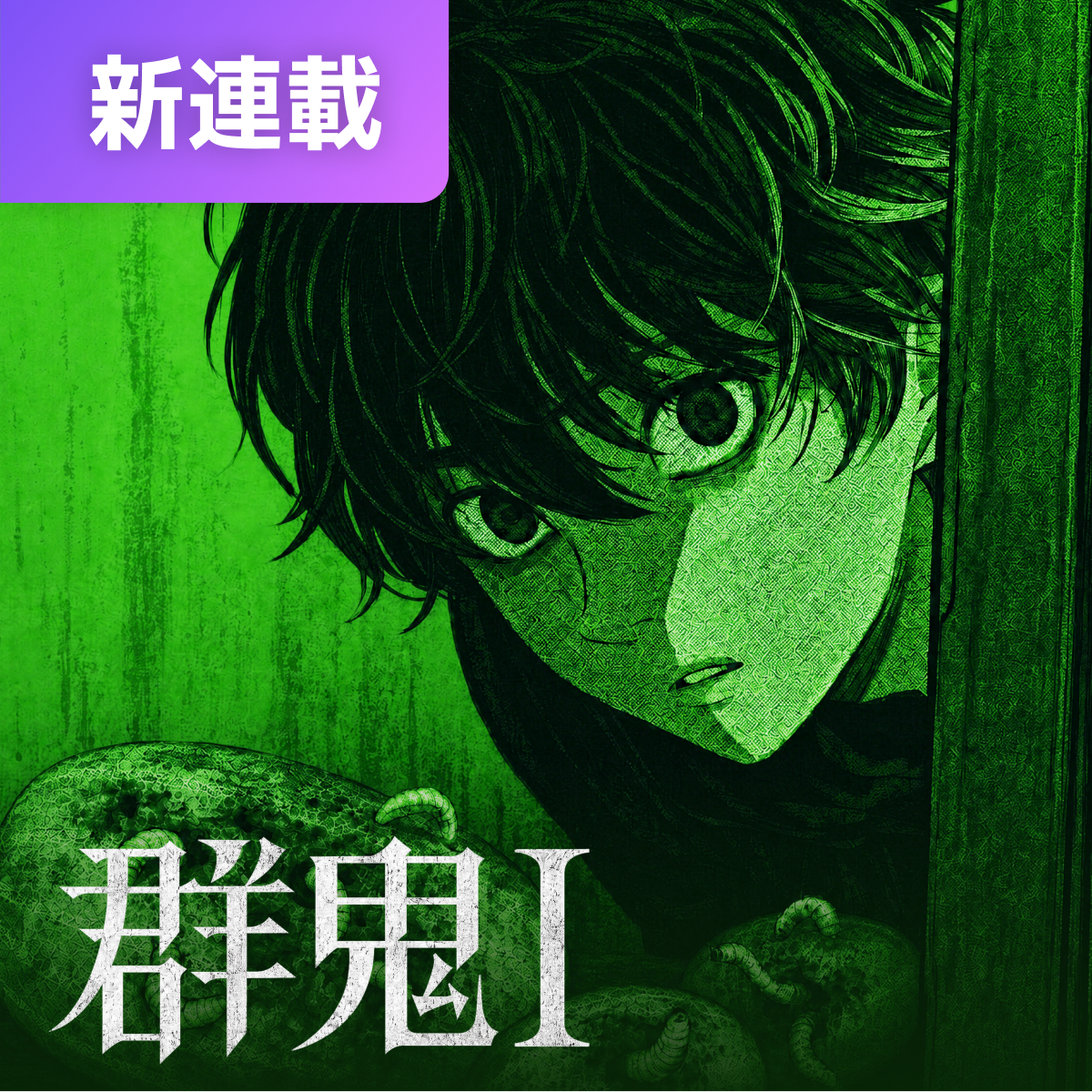 群鬼 thumbnail