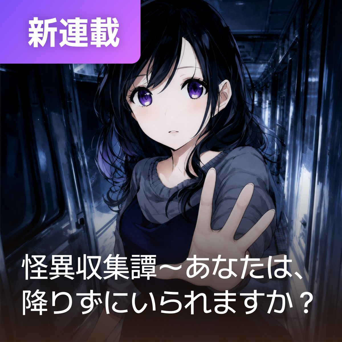 怪異収集譚～あなたは、降りずにいられますか？ thumbnail