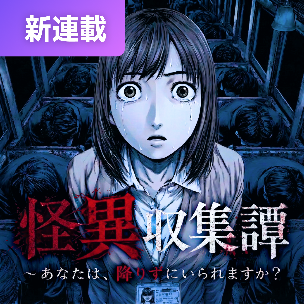 怪異収集譚～あなたは、降りずにいられますか？ thumbnail