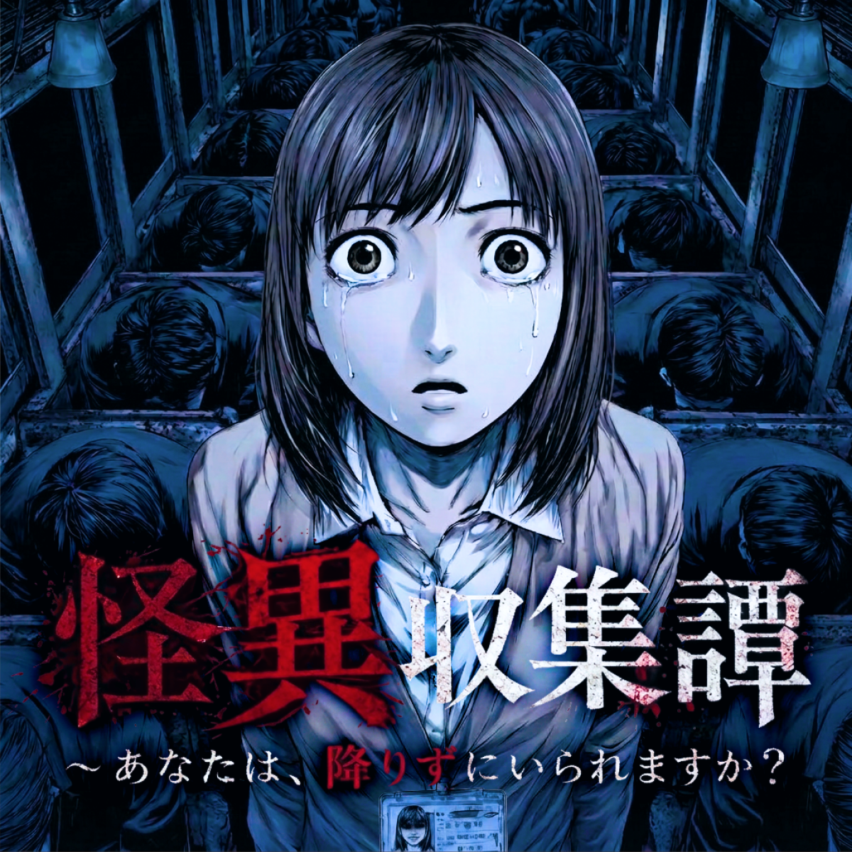 怪異収集譚～あなたは、降りずにいられますか？ thumbnail