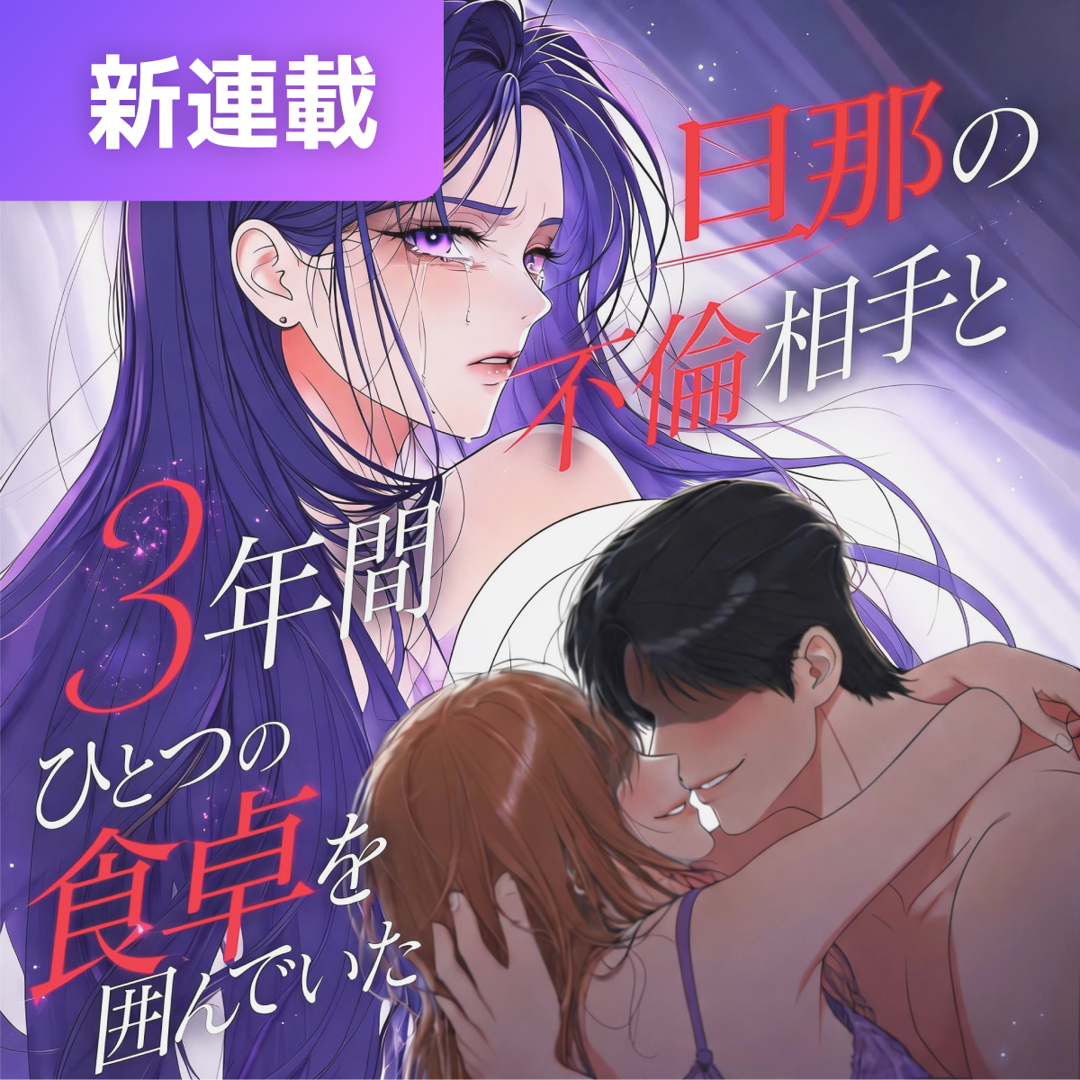 旦那の不倫相手と３年間ひとつの食卓を囲んでいた thumbnail