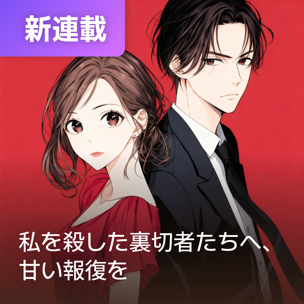 私を殺した裏切者たちへ、甘い報復を thumbnail