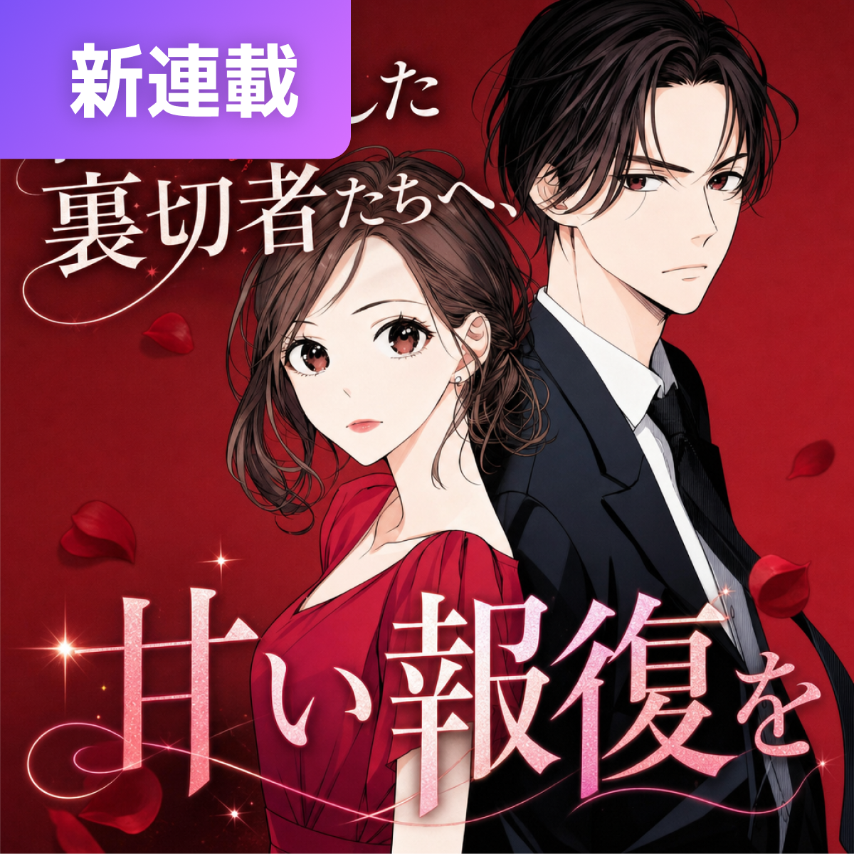 私を殺した裏切者たちへ、甘い報復を thumbnail