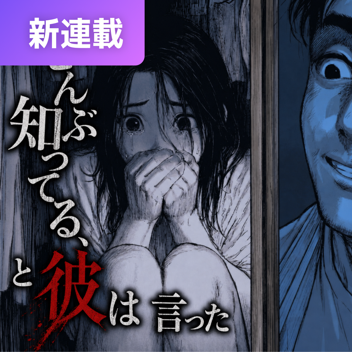 ぜんぶ知ってる、と彼は言った thumbnail