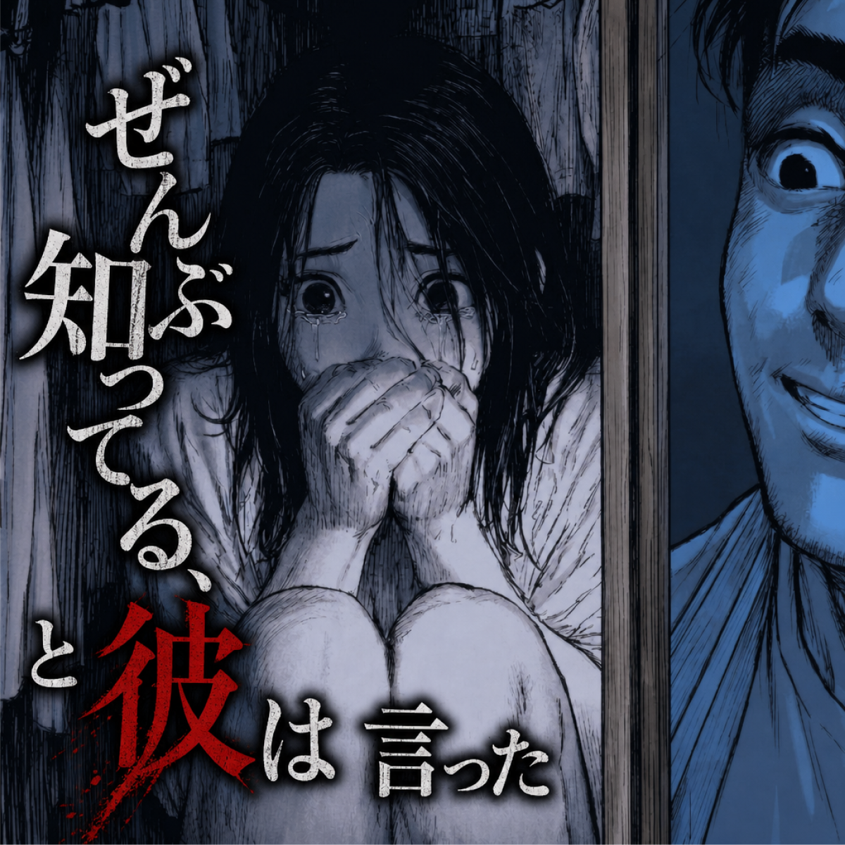 ぜんぶ知ってる、と彼は言った thumbnail