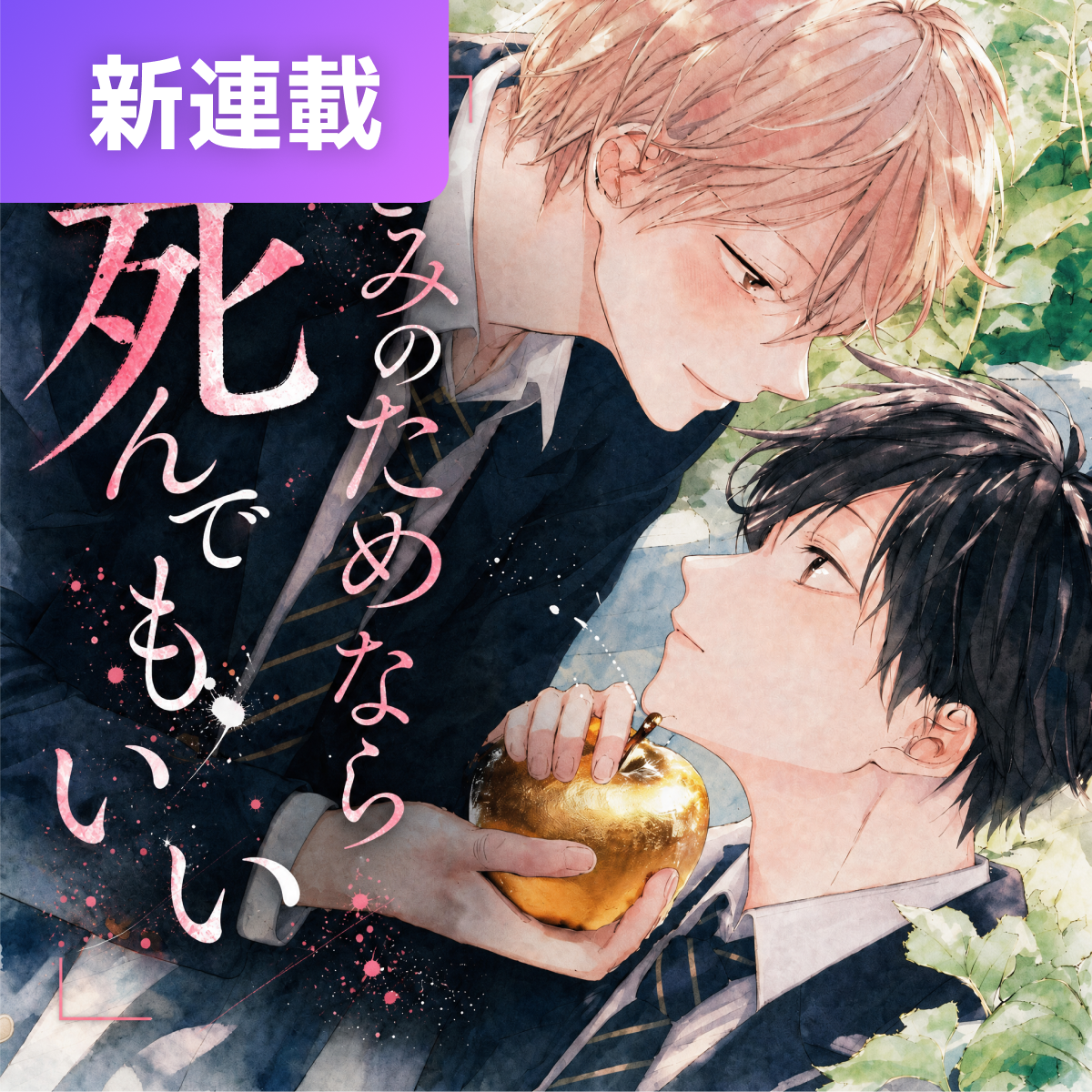「きみのためなら死んでもいい」 thumbnail