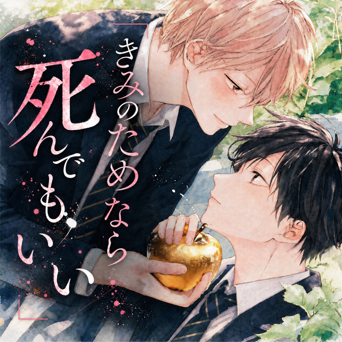 「きみのためなら死んでもいい」 thumbnail