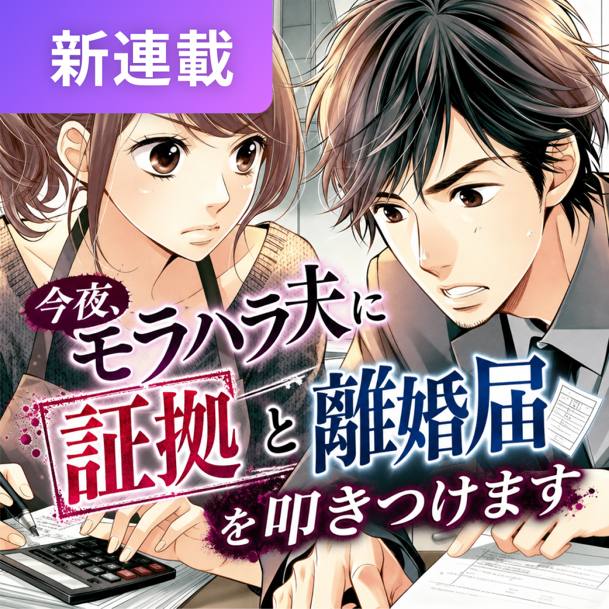 今夜、モラハラ夫に証拠と離婚届を叩きつけます thumbnail
