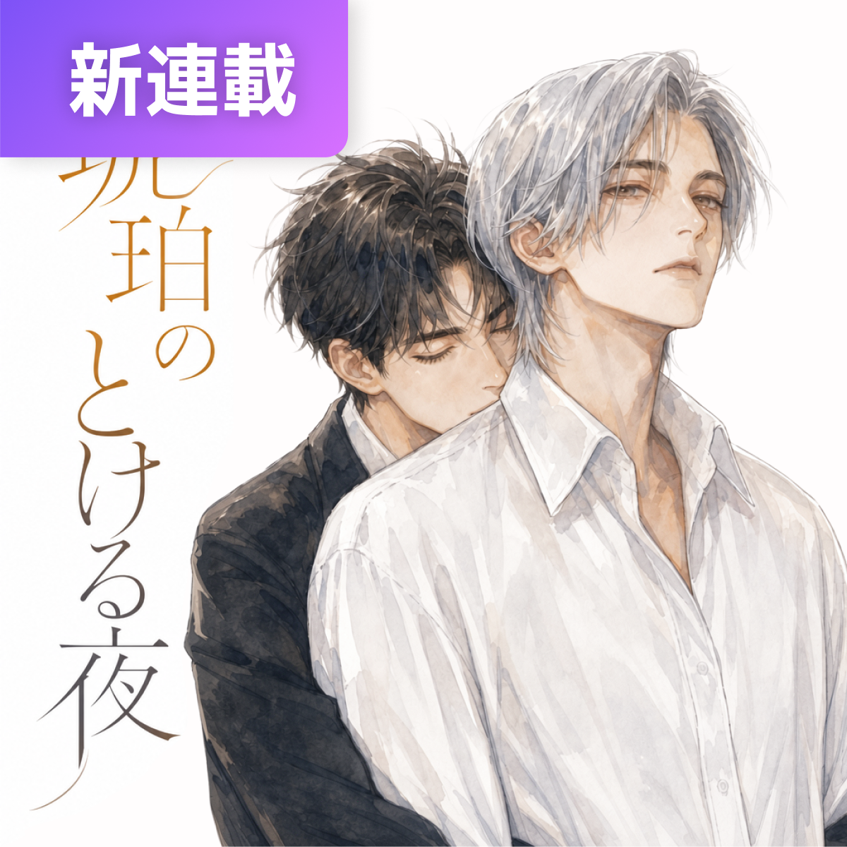 琥珀のとける夜 thumbnail