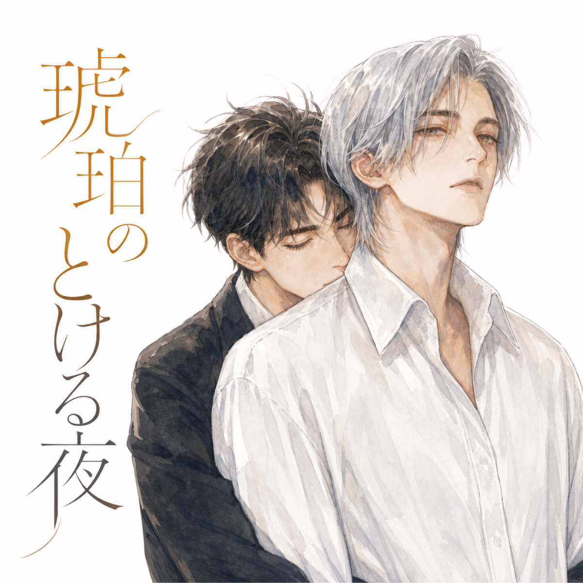 琥珀のとける夜 thumbnail