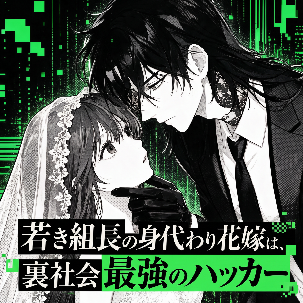 若き組長の身代わり花嫁は、裏社会最強のハッカー thumbnail